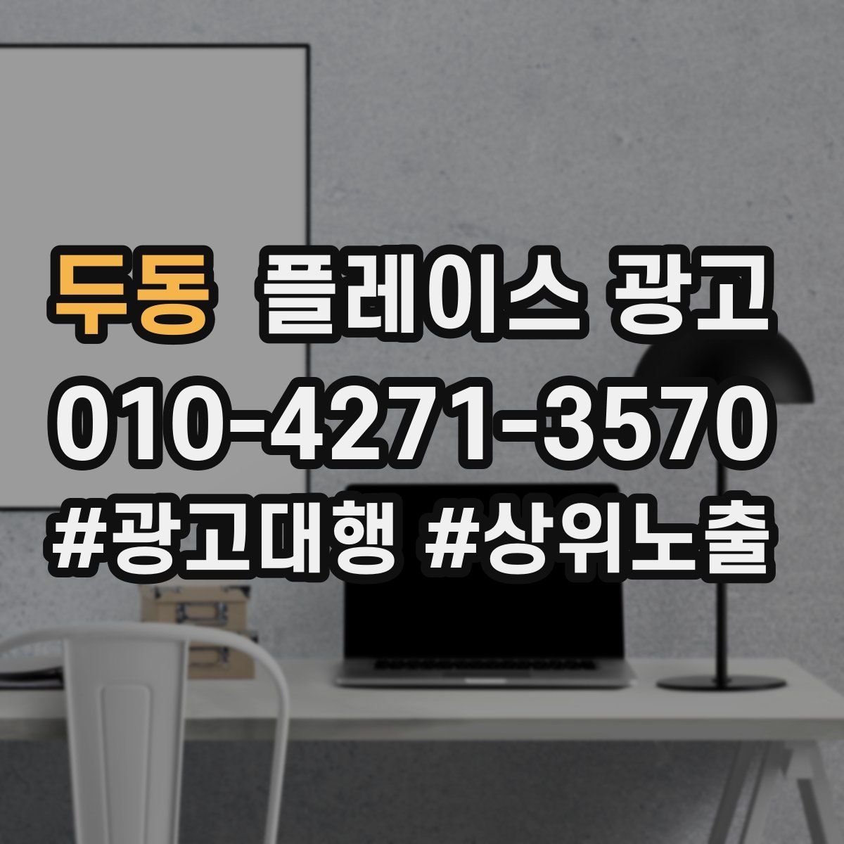 두동 플레이스 광고