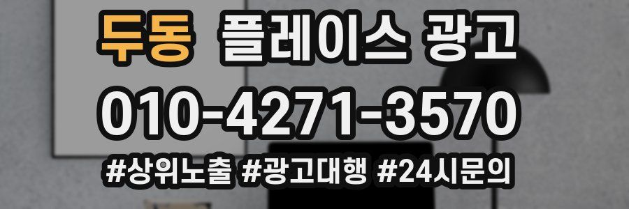 두동 플레이스 광고