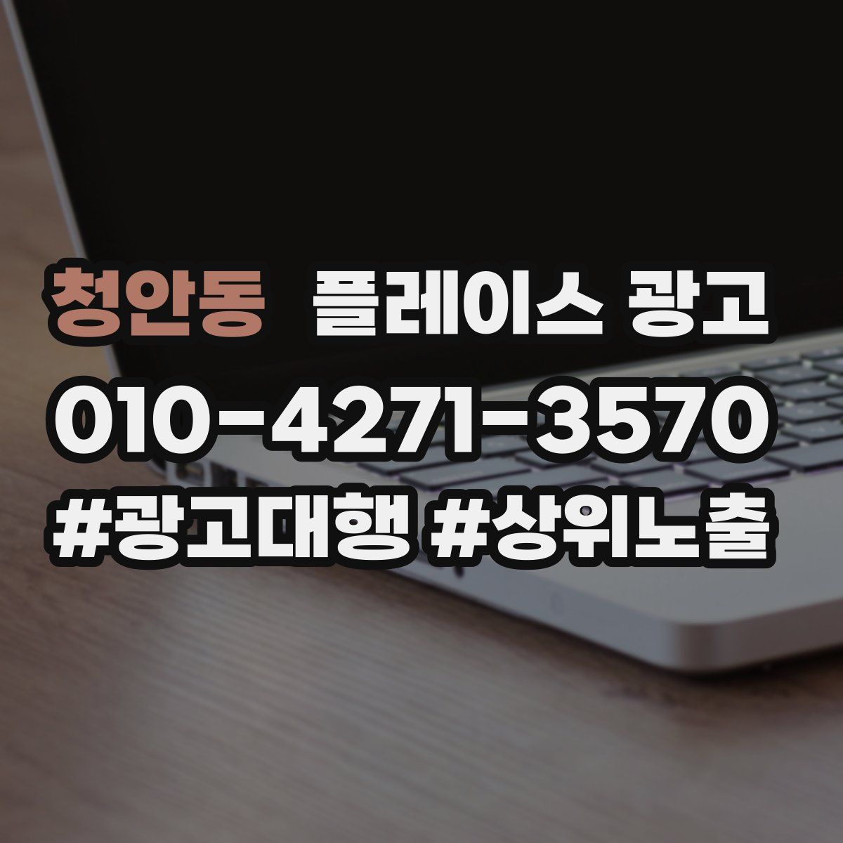 청안동 플레이스 광고