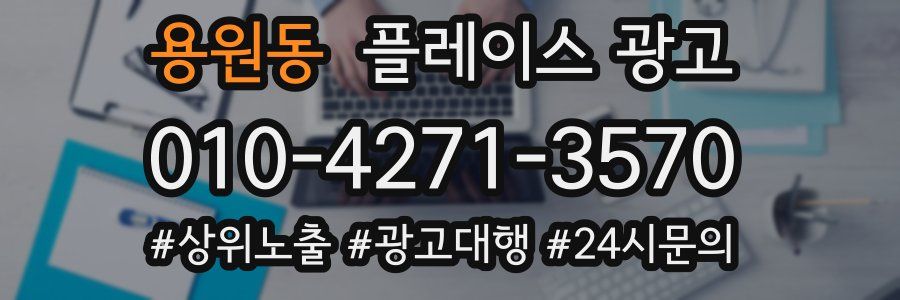 용원동 플레이스 광고