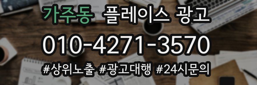 가주동 플레이스 광고