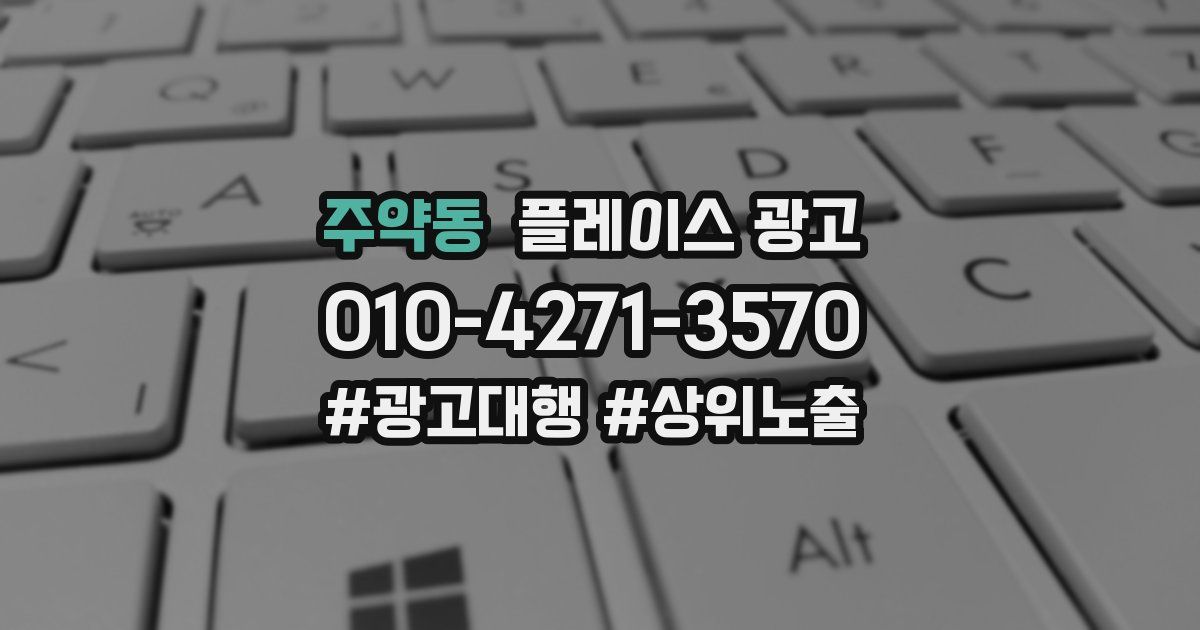 주약동 플레이스 광고