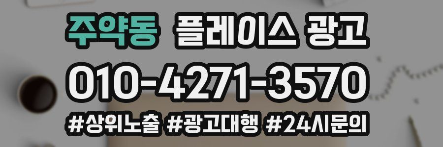 주약동 플레이스 광고