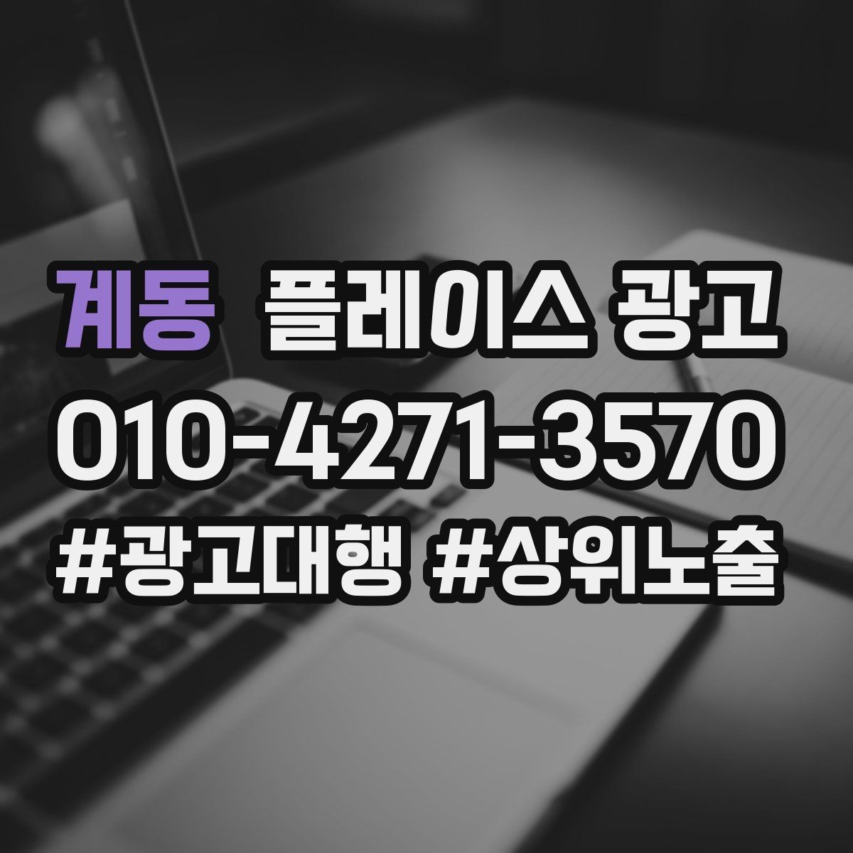 계동 플레이스 광고 단골 위주 매장도 신규 유입이 필요한 이유