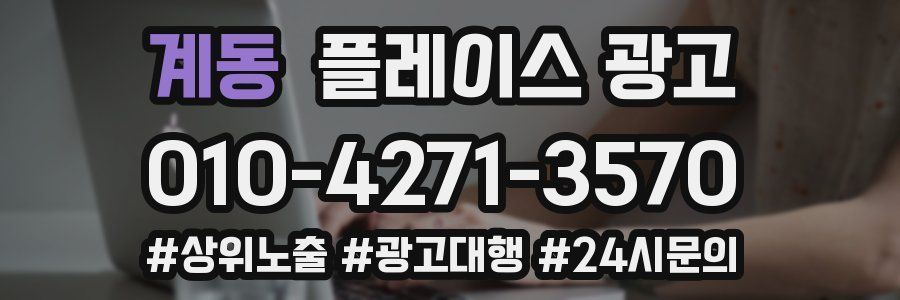 계동 플레이스 광고