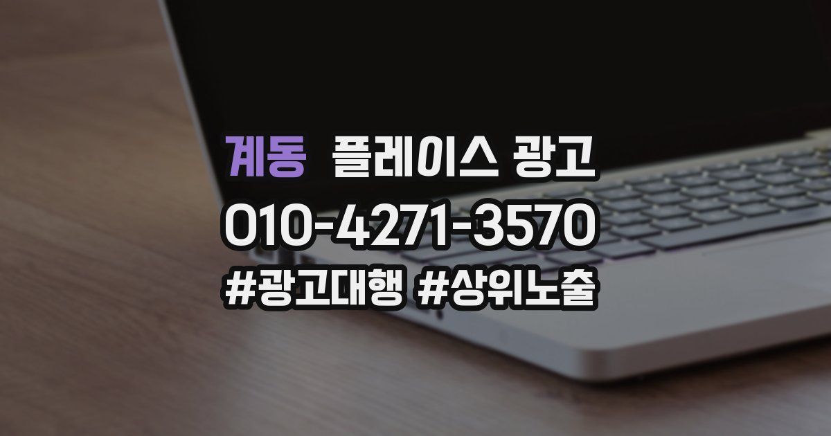 계동 플레이스 광고