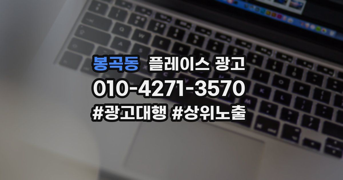 봉곡동 플레이스 광고
