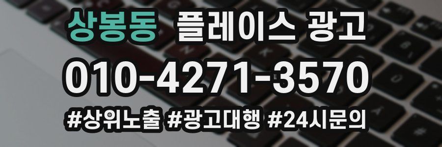 상봉동 플레이스 광고