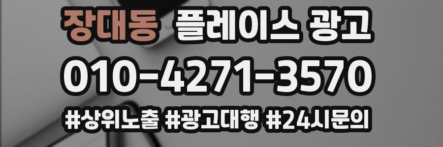 장대동 플레이스 광고