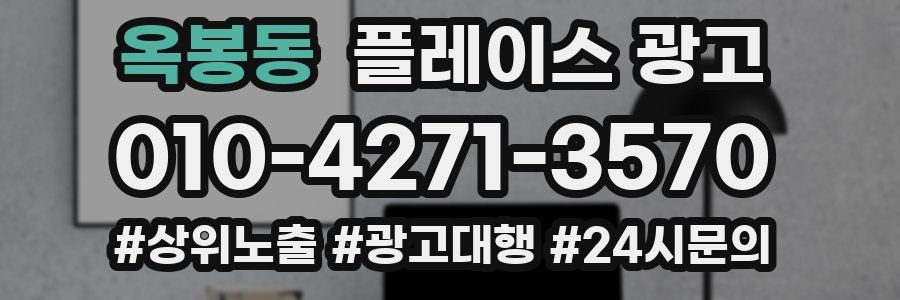 옥봉동 플레이스 광고