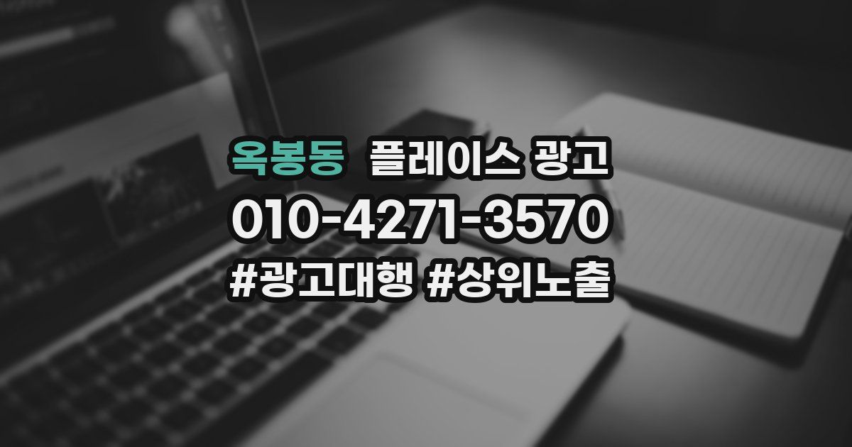 옥봉동 플레이스 광고