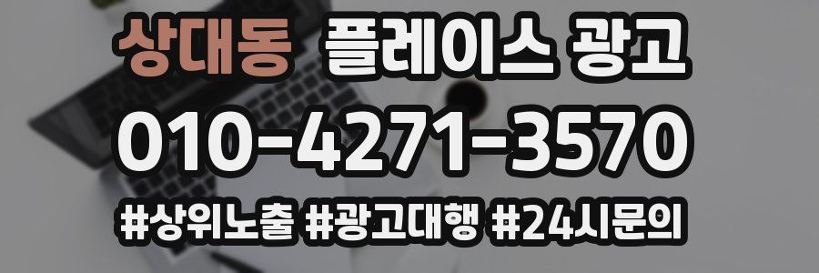 상대동 플레이스 광고