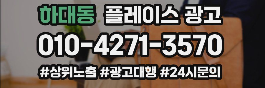하대동 플레이스 광고