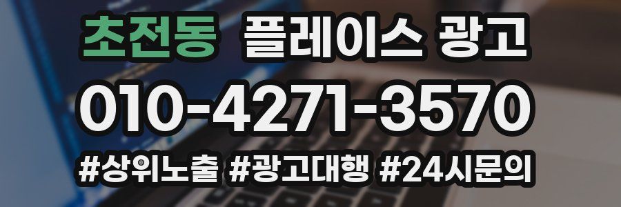 초전동 플레이스 광고