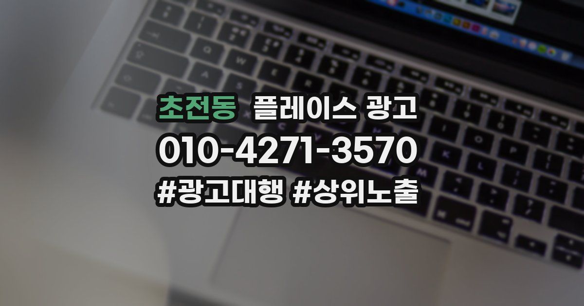 초전동 플레이스 광고