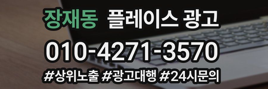 장재동 플레이스 광고