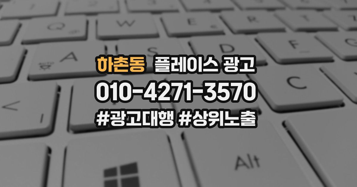 하촌동 플레이스 광고