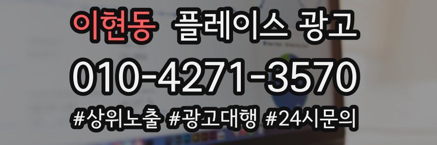 이현동 플레이스 광고