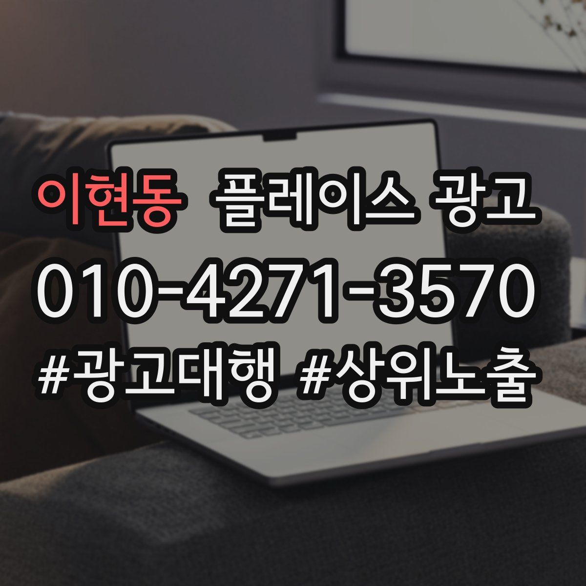 이현동 플레이스 광고