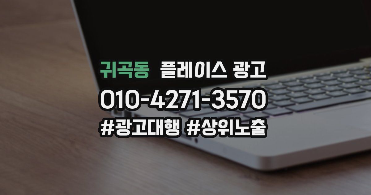 귀곡동 플레이스 광고