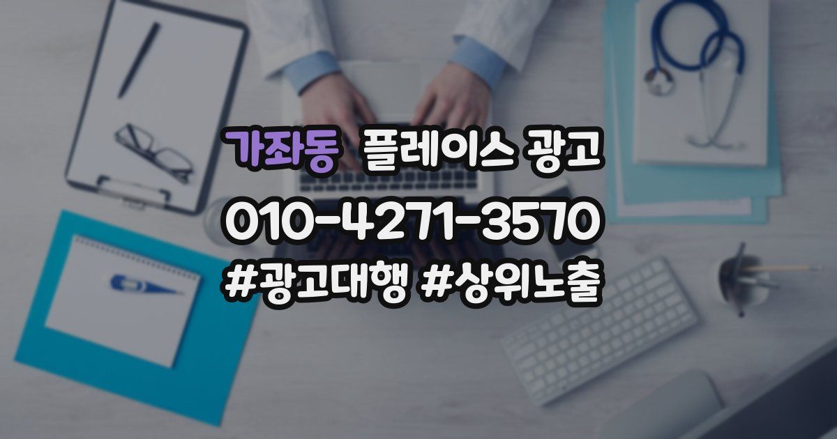 가좌동 플레이스 광고