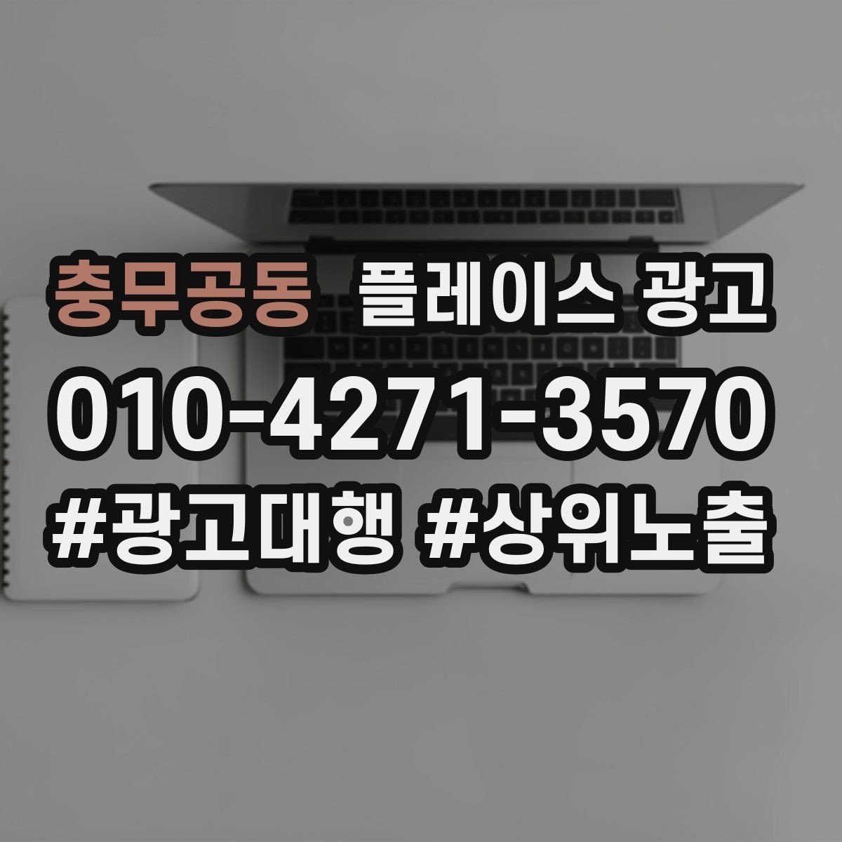 충무공동 플레이스 광고 임시휴무 공지로 불만 줄이는 팁