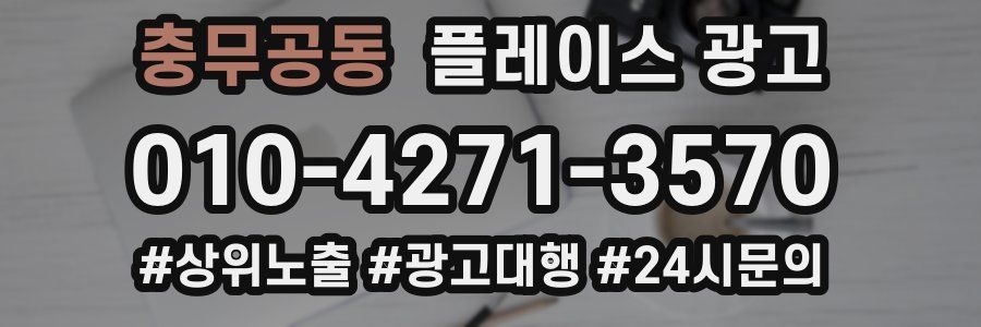 충무공동 플레이스 광고
