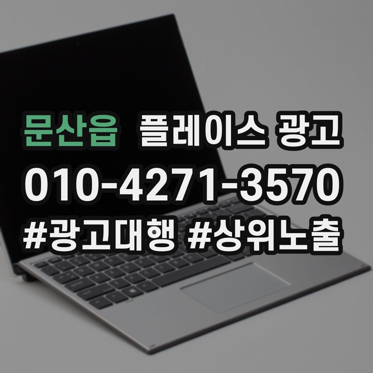 문산읍 플레이스 광고