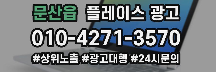 문산읍 플레이스 광고