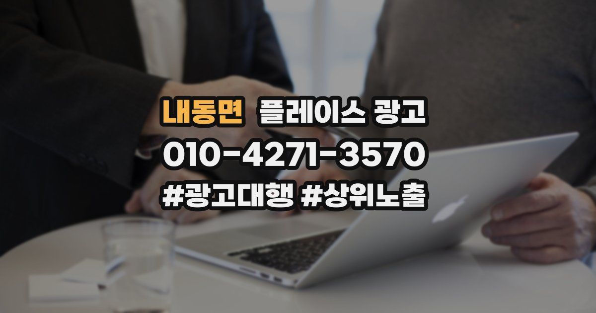 내동면 플레이스 광고