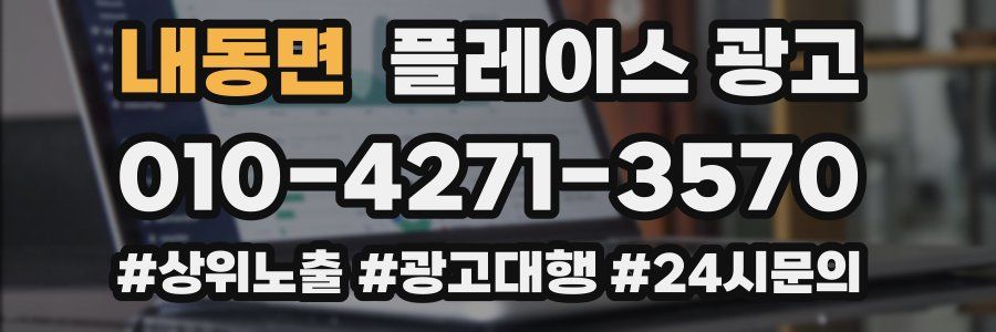 내동면 플레이스 광고