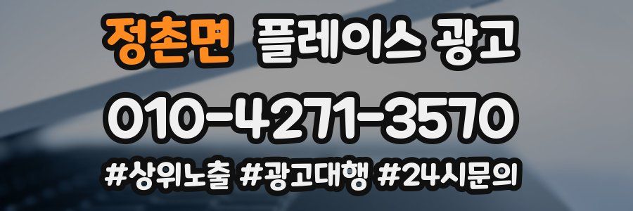 정촌면 플레이스 광고