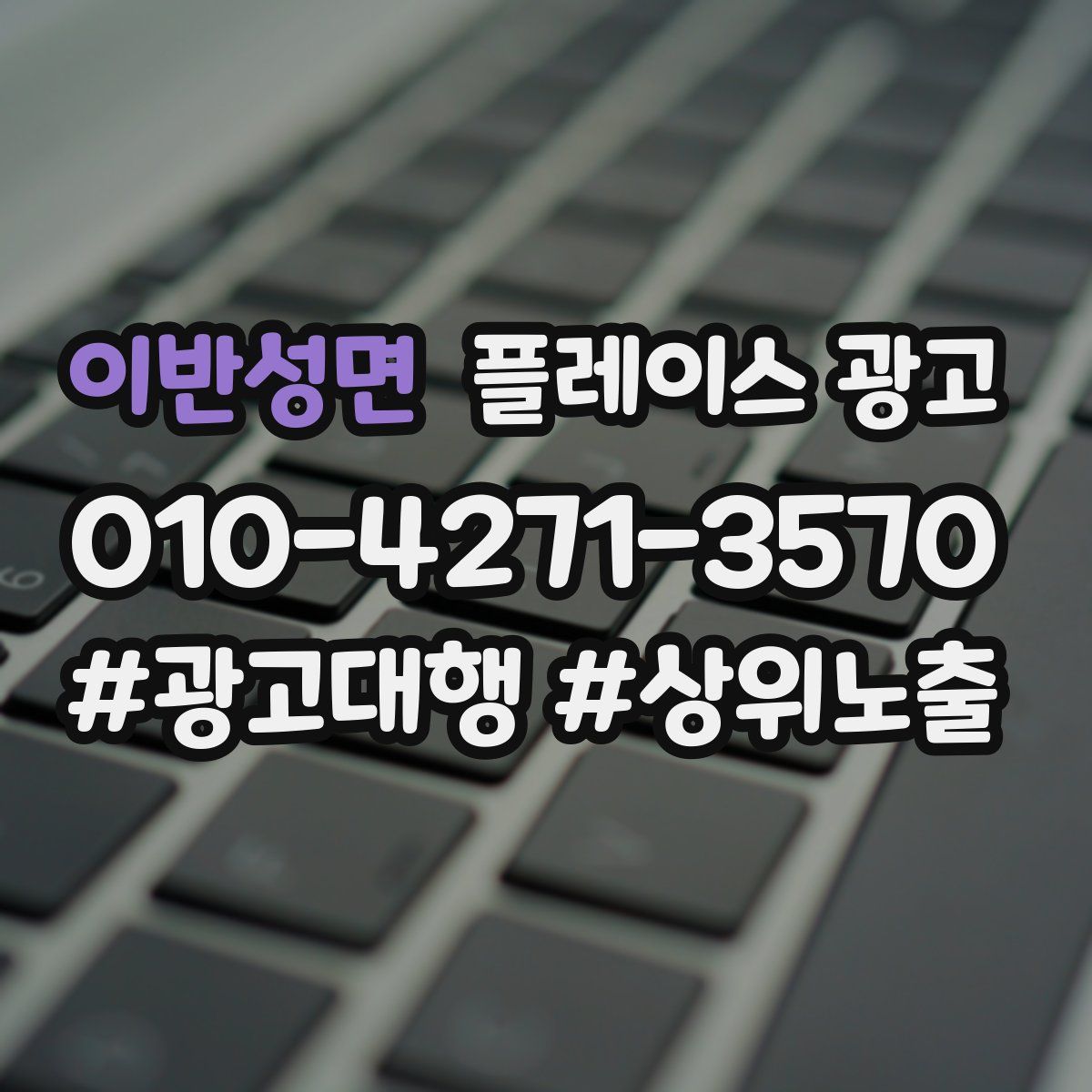 이반성면 플레이스 광고