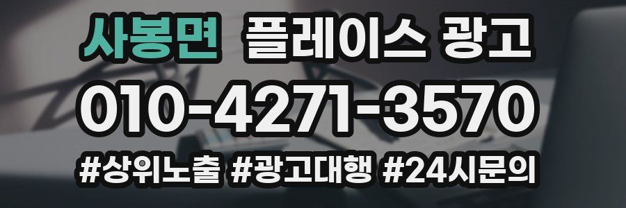 사봉면 플레이스 광고