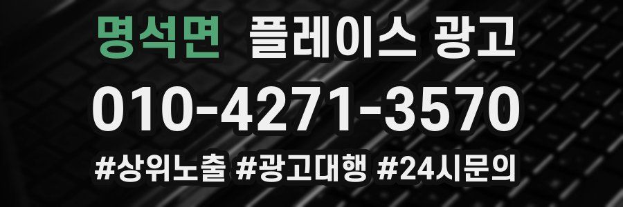 명석면 플레이스 광고