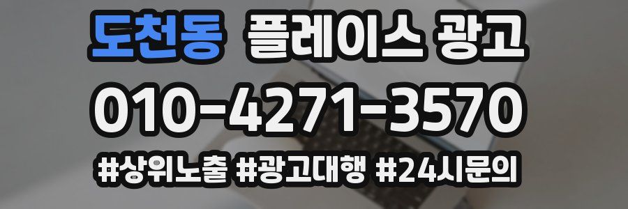 도천동 플레이스 광고