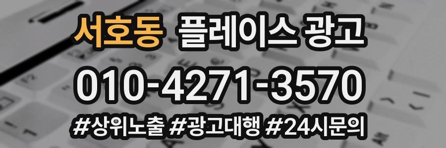 서호동 플레이스 광고