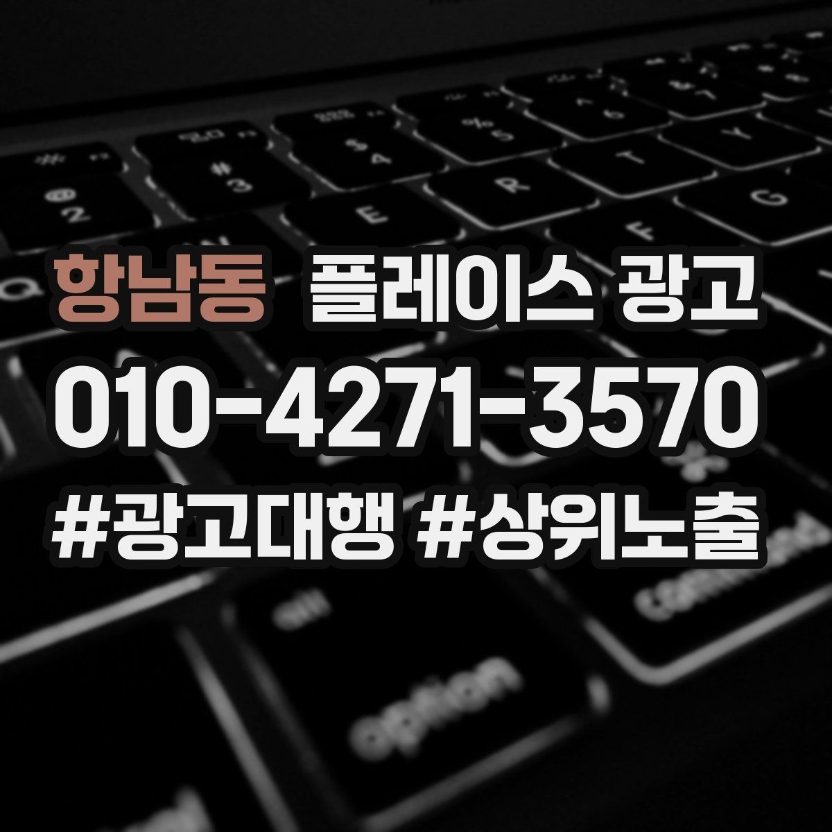 항남동 플레이스 광고 연락처가 여러 개일 때 정리 기준