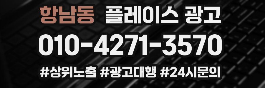 항남동 플레이스 광고