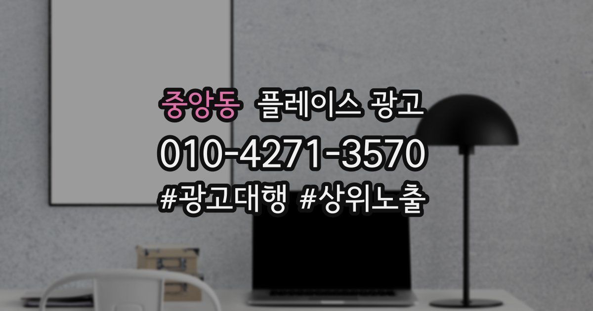 중앙동 플레이스 광고
