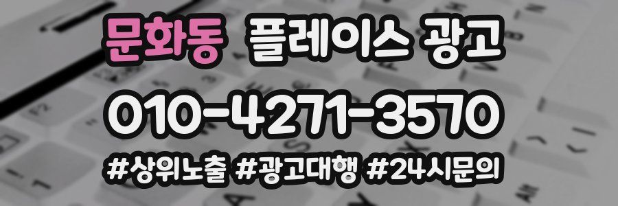 문화동 플레이스 광고