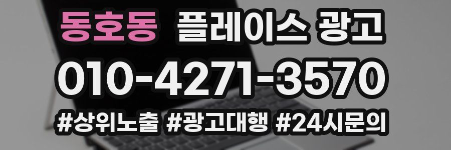 동호동 플레이스 광고