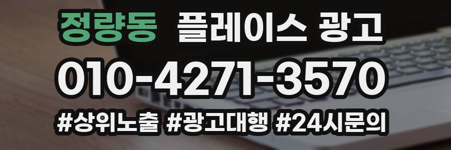 정량동 플레이스 광고
