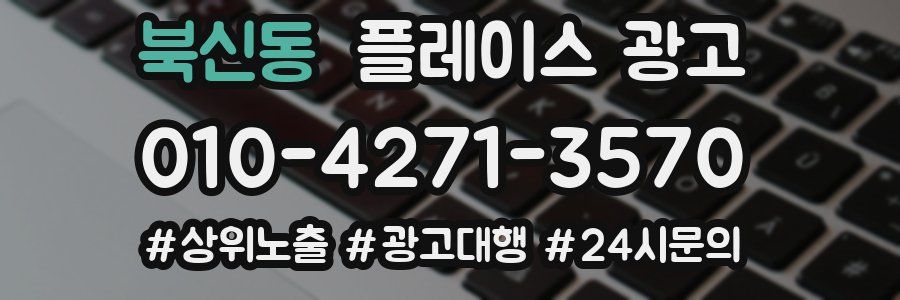 북신동 플레이스 광고