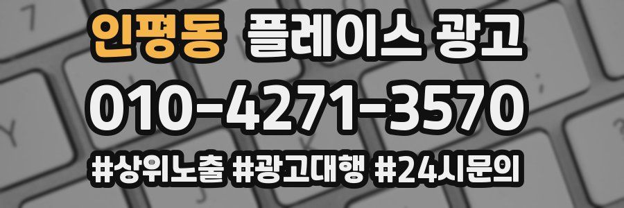 인평동 플레이스 광고
