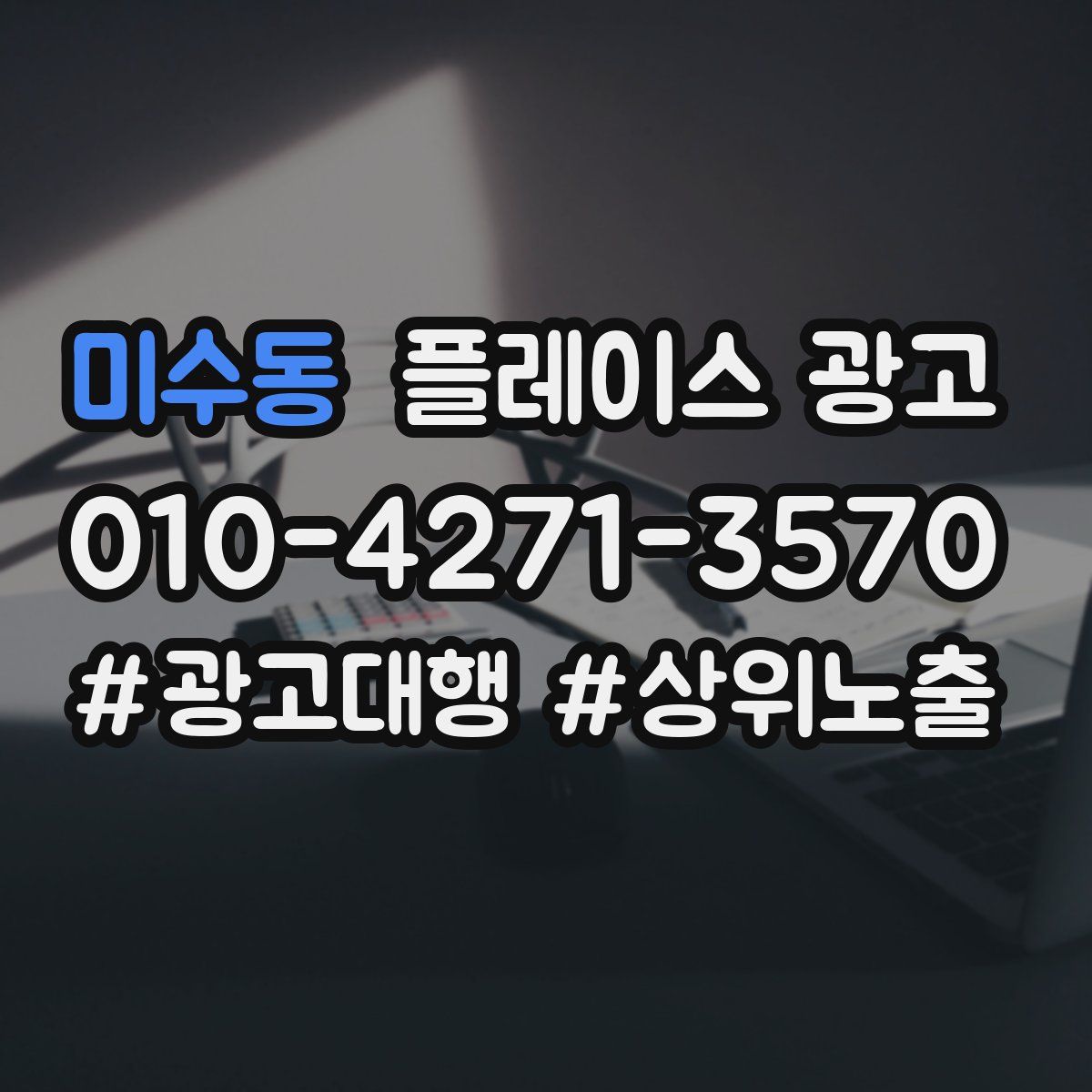 미수동 플레이스 광고
