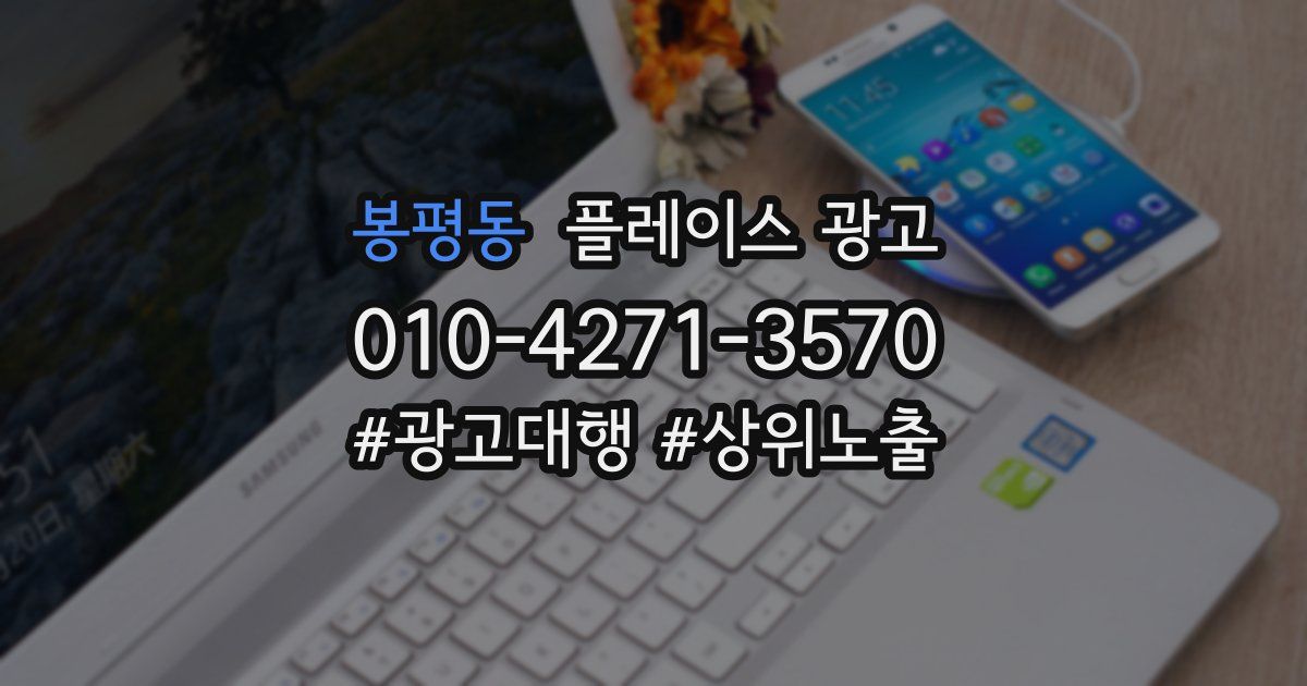 봉평동 플레이스 광고
