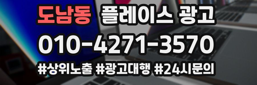 도남동 플레이스 광고