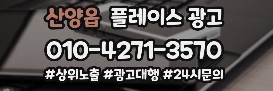 산양읍 플레이스 광고