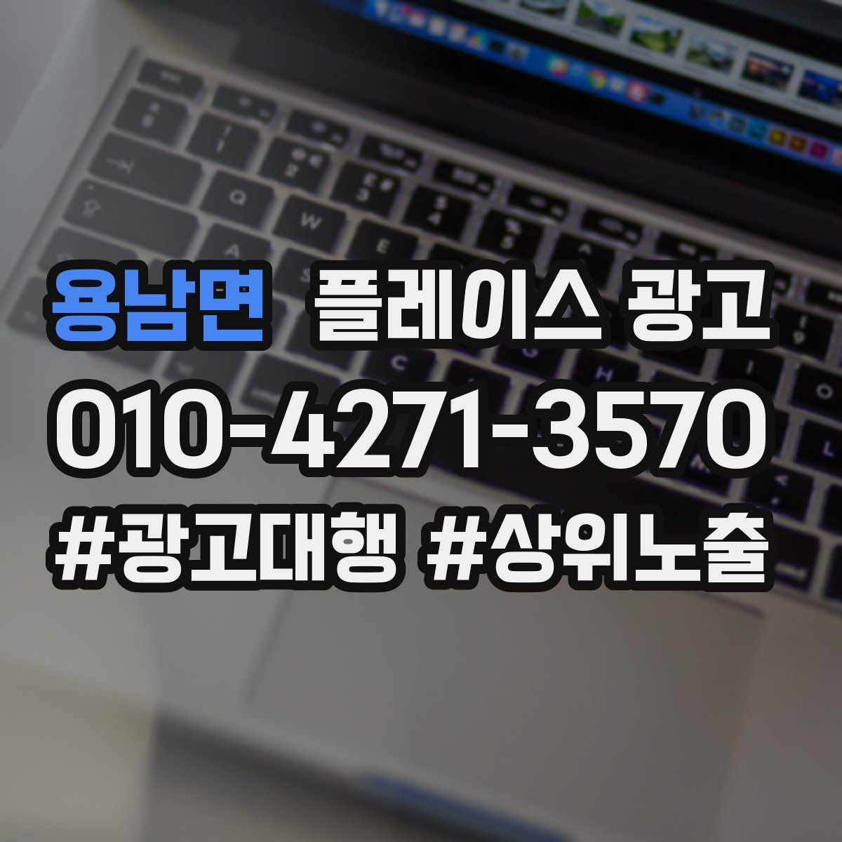 용남면 플레이스 광고